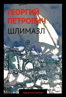 Георгий Петрович Шлимазл обложка книги
