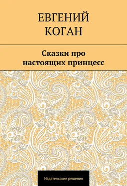 Евгений Коган Сказки про настоящих принцесс обложка книги