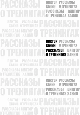 Виктор Ханин Рассказы о тренингах обложка книги