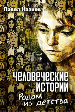 Павел Казиев Человеческие истории. Родом из детства обложка книги