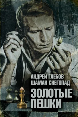 Андрей Глебов Золотые пешки обложка книги