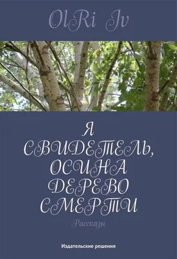 Iv OlRi Я свидетель, осина дерево смерти (сборник) обложка книги