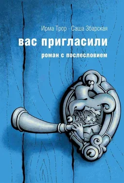 Ирма Трор Вас пригласили обложка книги