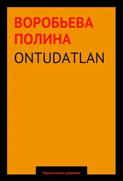 Полина Воробьева ONTUDATLAN обложка книги