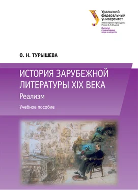 Ольга Турышева История зарубежной литературы XIX века: Реализм обложка книги