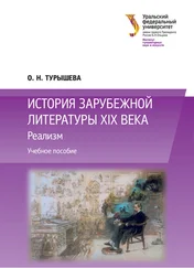 Ольга Турышева - История зарубежной литературы XIX века - Реализм