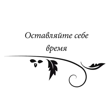 Главное препятствие на пути к эффективным действиям недостаток времени Мы - фото 5