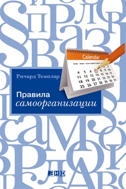 Ричард Темплар Правила самоорганизации. Как все успевать, не напрягаясь обложка книги