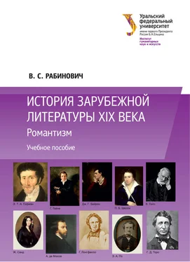 Валерий Рабинович История зарубежной литературы XIX века: Романтизм обложка книги