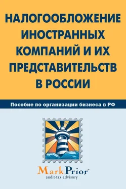 Коллектив авторов Налогообложение иностранных компаний и их представительств в России обложка книги