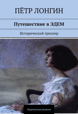 Пётр Лонгин Путешествие в ЭДЕМ. Исторический триллер обложка книги