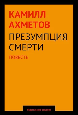 Камилл Ахметов Презумпция смерти обложка книги