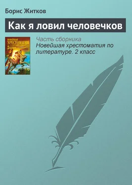 Борис Житков Как я ловил человечков обложка книги