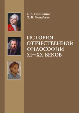 Борис Емельянов История отечественной философии XI-XX веков обложка книги