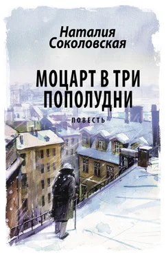 Наталия Соколовская Моцарт в три пополудни обложка книги