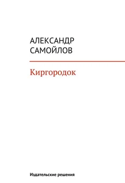 Александр Самойлов Киргородок обложка книги