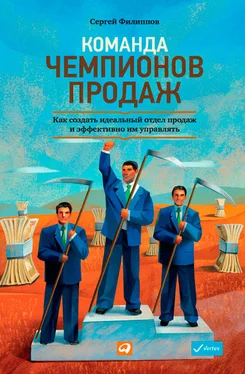 Сергей Филиппов Команда чемпионов продаж. Как создать идеальный отдел продаж и эффективно им управлять обложка книги