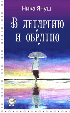Ника Януш В летаргию и обратно обложка книги
