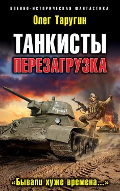 Олег Таругин Танкисты. Перезагрузка. «Бывали хуже времена…» обложка книги