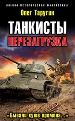 Олег Таругин - Танкисты. Перезагрузка. «Бывали хуже времена…»