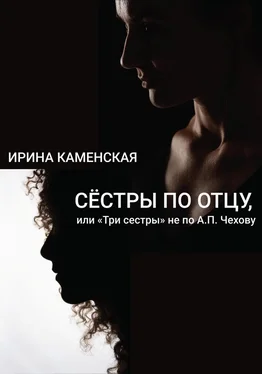 Ирина Каменская Сёстры по отцу, или Три сестры не по А.П.Чехову обложка книги