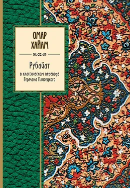 Омар Хайям Рубайат в классическом переводе Германа Плисецкого обложка книги