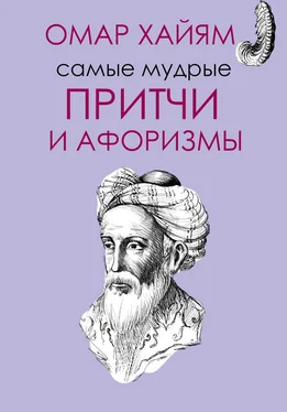 Омар Хайям Самые мудрые притчи и афоризмы Омара Хайяма обложка книги