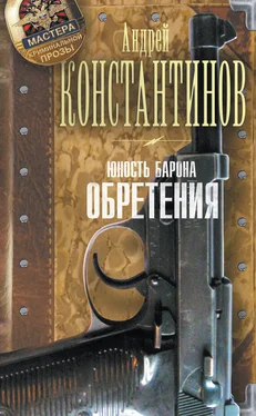 Андрей Константинов Юность Барона. Обретения обложка книги