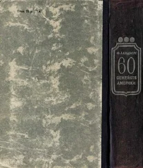 Ф. Ландберг - 60 семейств Америки