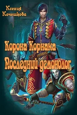 Ксения Кочешкова Корона Корнака обложка книги