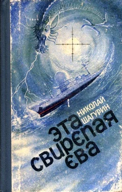 Николай Шагурин Эта свирепая Ева (Сборник) обложка книги