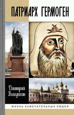 Дмитрий Володихин Патриарх Гермоген обложка книги