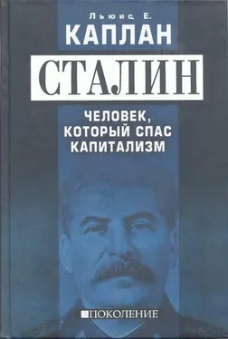 Льюис Е. Каплан Сталин. Человек, который спас капитализм обложка книги