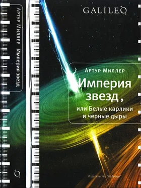 Артур Миллер Империя звезд, или Белые карлики и черные дыры обложка книги