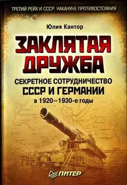 Юлия Кантор Заклятая дружба. Секретное сотрудничество СССР и Германии в 1920-1930-е годы обложка книги