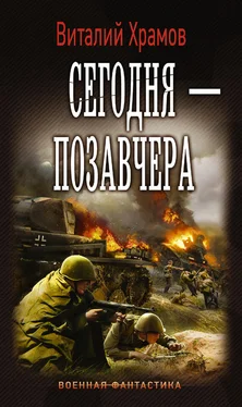 Виталий Храмов Сегодня – позавчера обложка книги