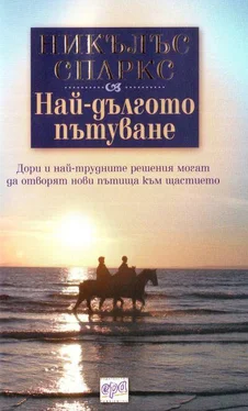 Никълъс Спаркс Най-дългото пътуване обложка книги