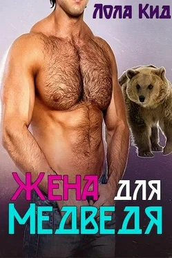 Лола Кид Жена для медведя обложка книги