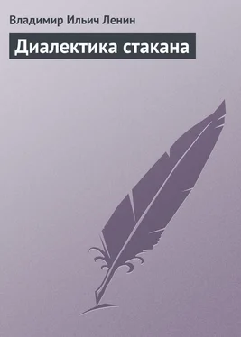 Владимир Ленин Диалектика стакана обложка книги