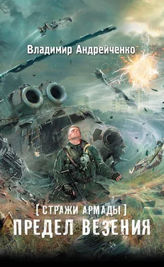 Владимир Андрейченко Стражи Армады. Предел везения обложка книги