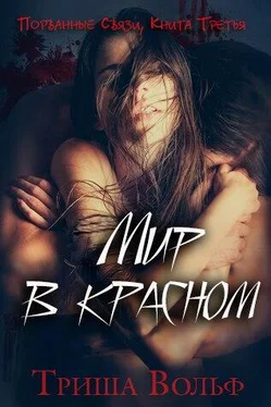 Триша Вольф Мир в красном. Книга третья обложка книги