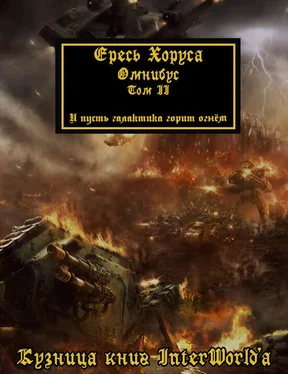 Дэн Абнетт Warhammer 40000: Ересь Хоруса. Омнибус. Том II