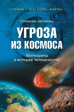 Станислав Зигуненко Угроза из космоса. Метеориты в истории человечества обложка книги