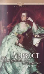 Джулия Барет - Дързост