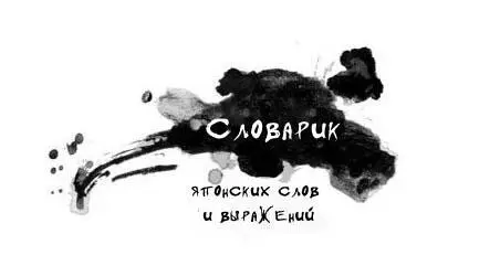 Абунаи Осторожно Ано нэ послушай Аригато спасибо Байто подработка - фото 35