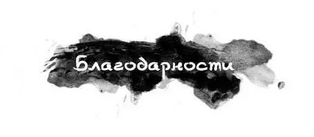 Я писала серию Бумажные боги шесть лет а мечтала о ней еще дольше И это - фото 36