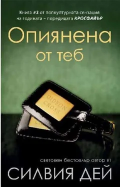 Силвия Дей Опиянена от теб обложка книги