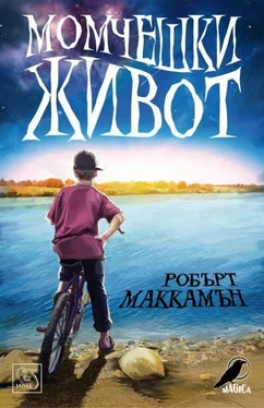 Робърт МакКамън Момчешки живот обложка книги