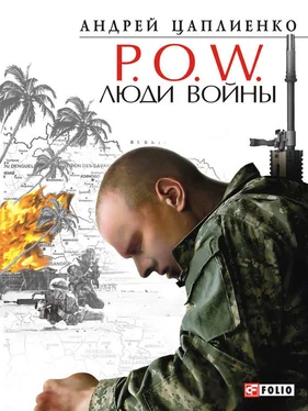 Андрей Цаплиенко P.O.W. Люди войны