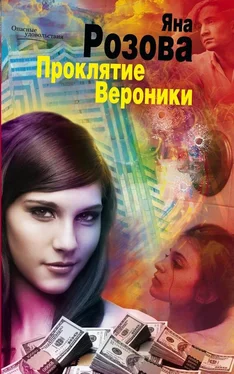 Яна Розова Проклятие Вероники обложка книги